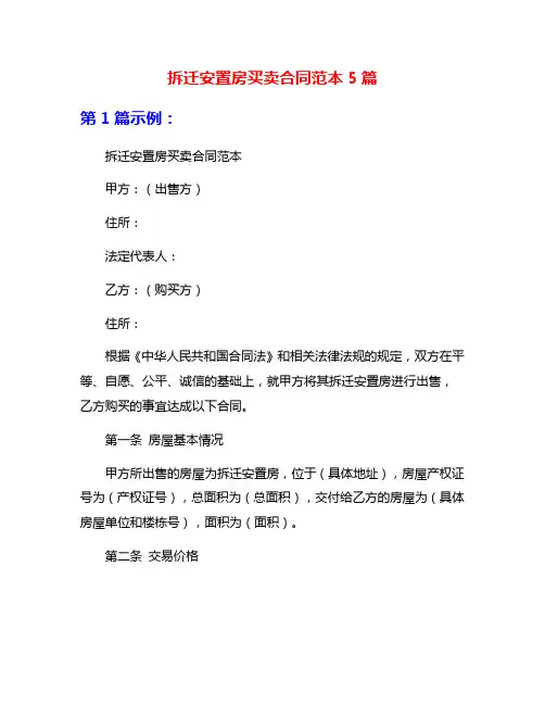 拆迁安置房买卖合同范本5篇
