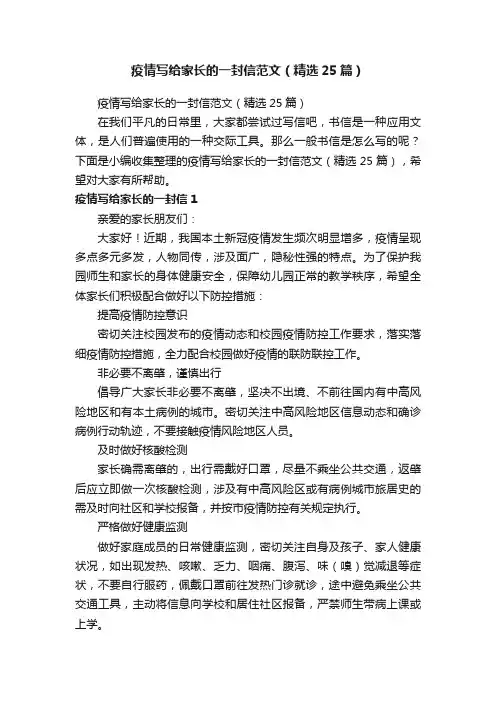 疫情写给家长的一封信范文（精选25篇）