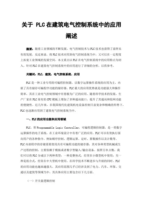 关于PLC在建筑电气控制系统中的应用阐述