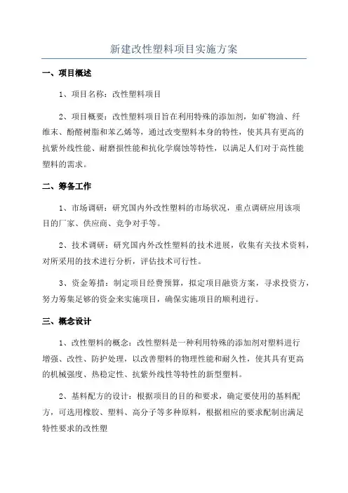 新建改性塑料项目实施方案