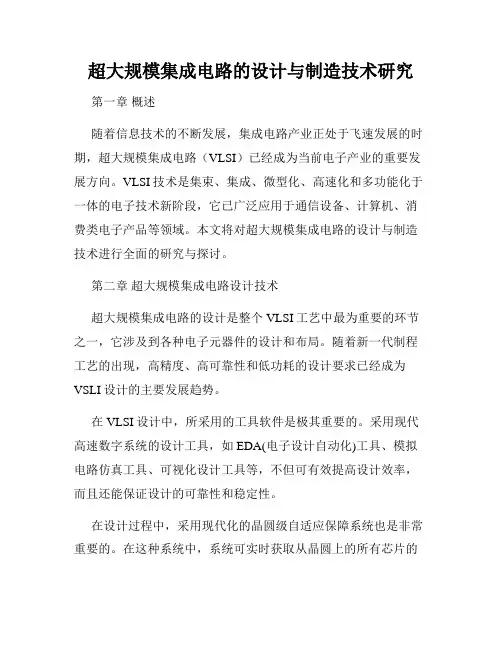 超大规模集成电路的设计与制造技术研究