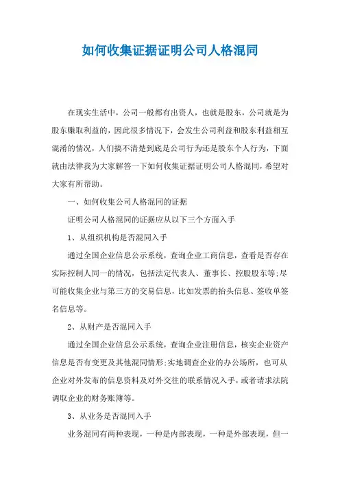 如何收集证据证明公司人格混同