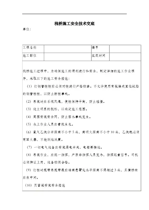 栈桥施工安全技术交底.docx