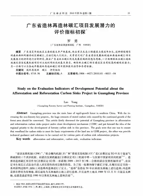广东省造林再造林碳汇项目发展潜力的评价指标初探