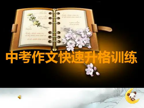 新版-中考作文快速升格训练ppt 演示课件