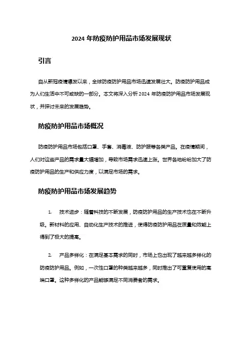2024年防疫防护用品市场发展现状