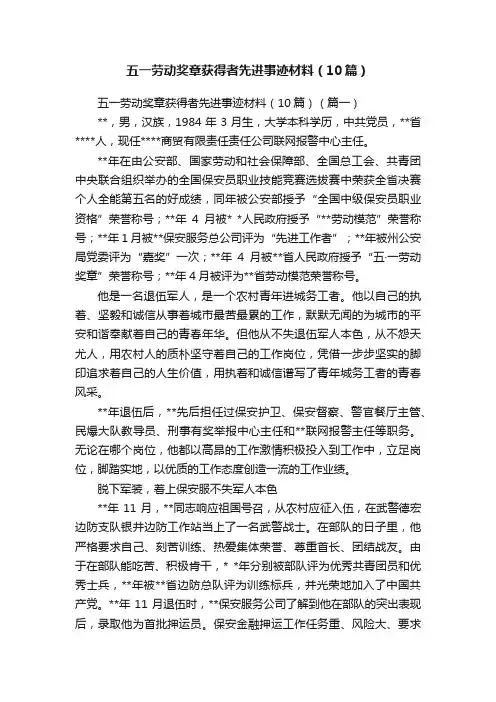 五一劳动奖章获得者先进事迹材料（10篇）