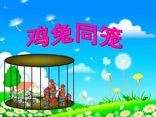新人教版四年级数学下册《鸡兔同笼》ppt教学课件