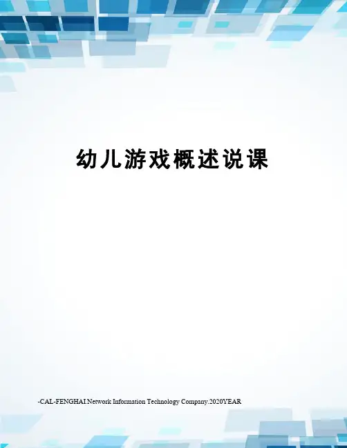 幼儿游戏概述说课