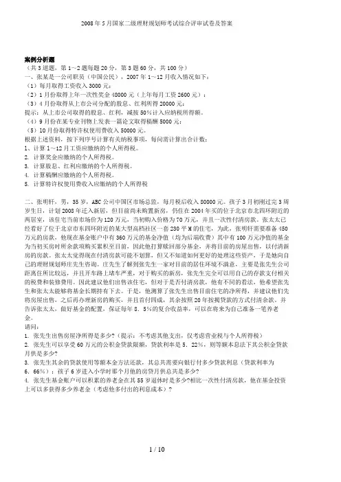 年月国家二级理财规划师考试综合评审试题及答案