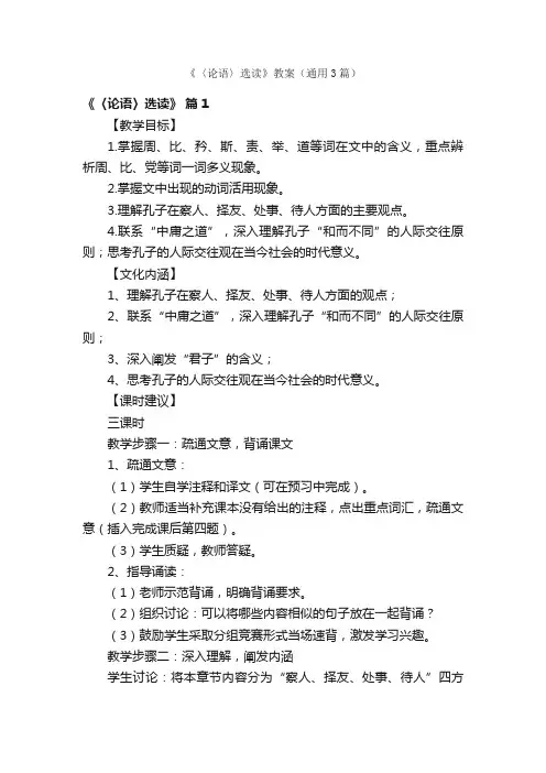 《〈论语〉选读》教案（通用3篇）