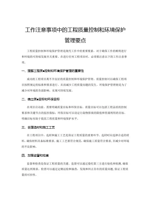工作注意事项中的工程质量控制和环境保护管理要点