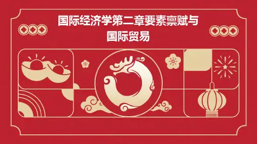 国际经济学第二章要素禀赋与国际贸易