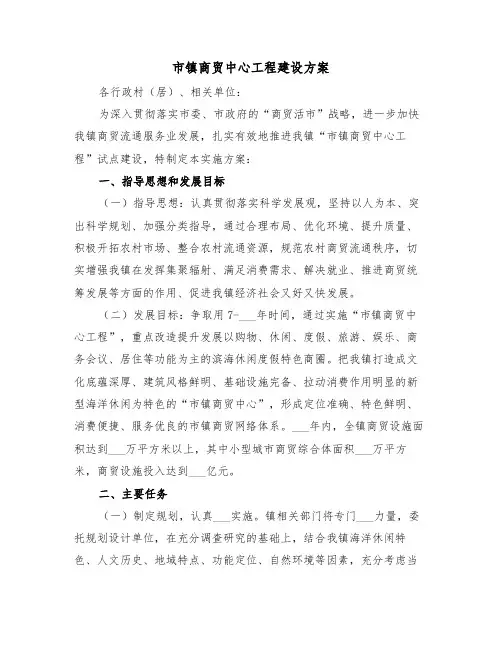 市镇商贸中心工程建设方案(二篇)