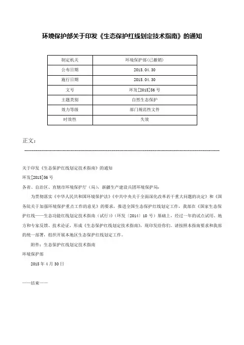 环境保护部关于印发《生态保护红线划定技术指南》的通知-环发[2015]56号