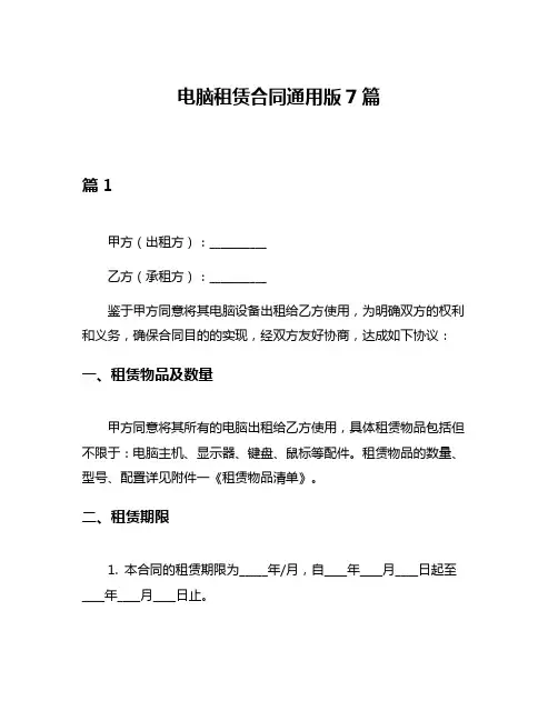 电脑租赁合同通用版7篇