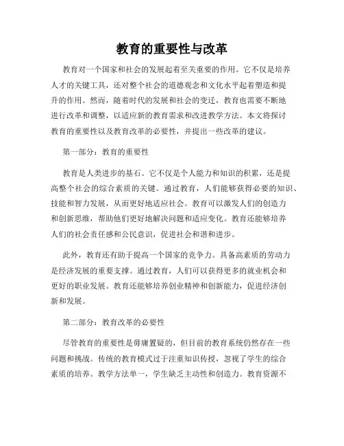 教育的重要性与改革