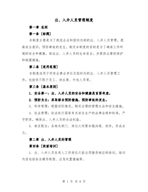 出、入井人员管理制度(4篇)