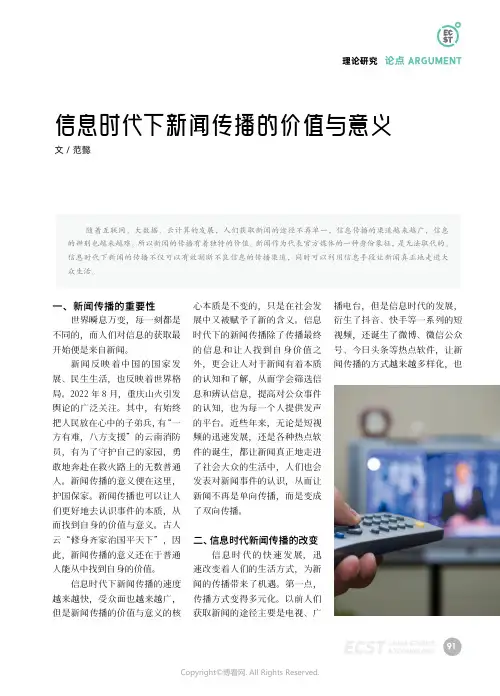 信息时代下新闻传播的价值与意义