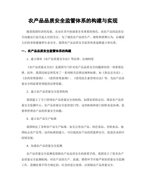 农产品品质安全监管体系的构建与实现
