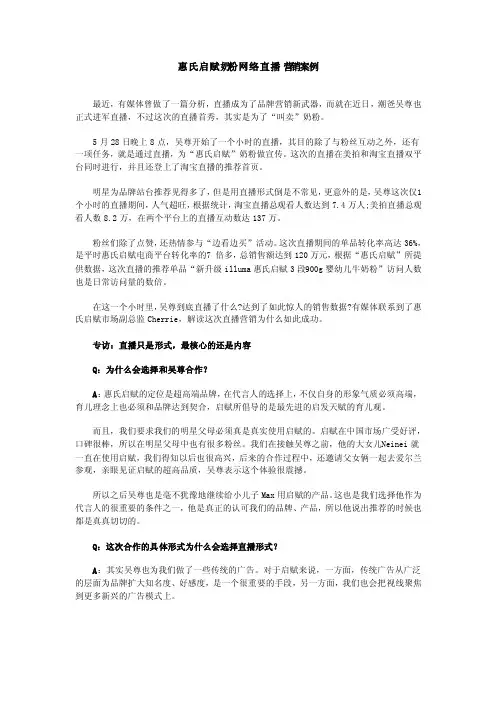 惠氏启赋奶粉网络直播营销案例