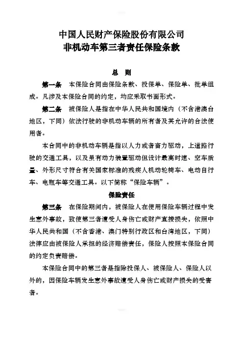 非机动车第三者责任险条款