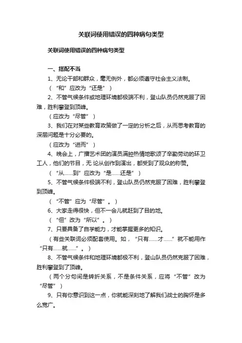 关联词使用错误的四种病句类型