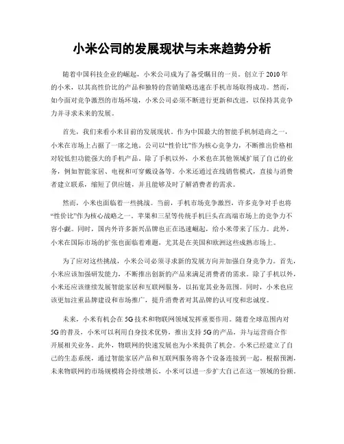 小米公司的发展现状与未来趋势分析