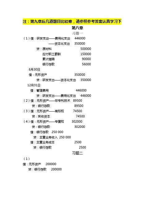 陈信元 会计学 第三版 习题答案 第八、九章答案