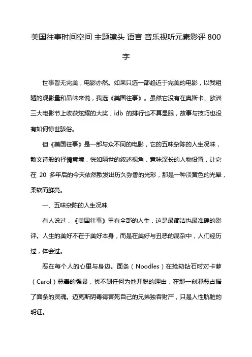 美国往事时间空间 主题镜头 语言 音乐视听元素影评800字