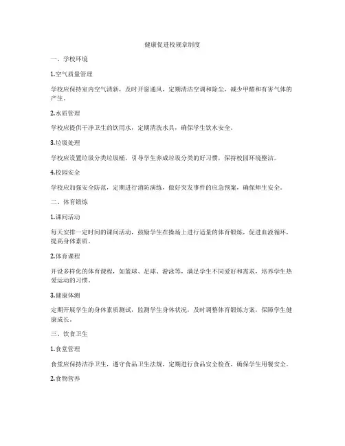 健康促进校规章制度