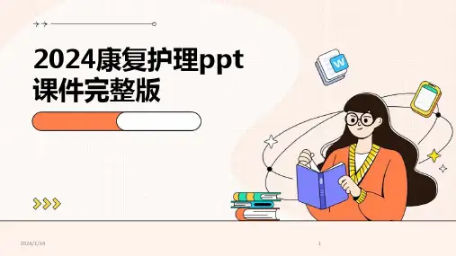 2024康复护理ppt课件完整版