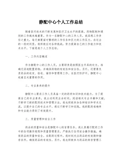 静配中心个人工作总结