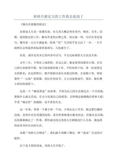 辞掉月薪过万的工作我去流浪了