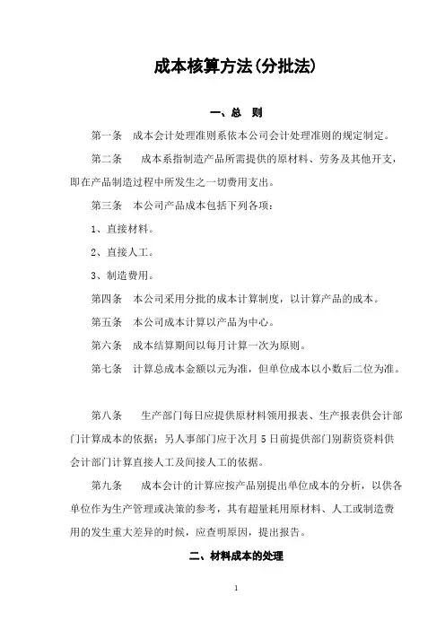 成本核算方法（分批法）