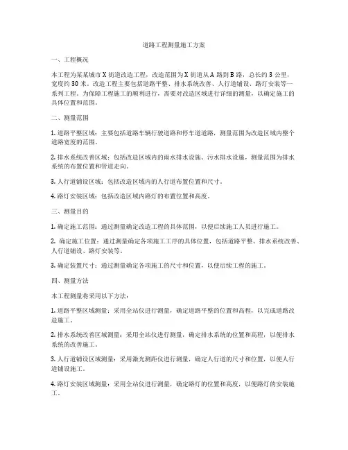 道路工程测量施工方案