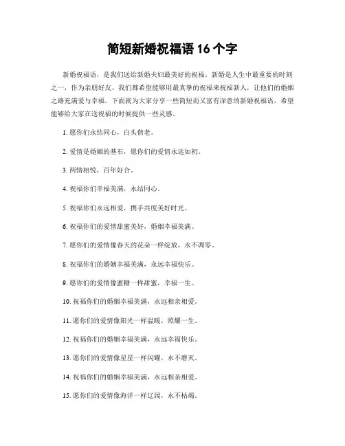 简短新婚祝福语16个字