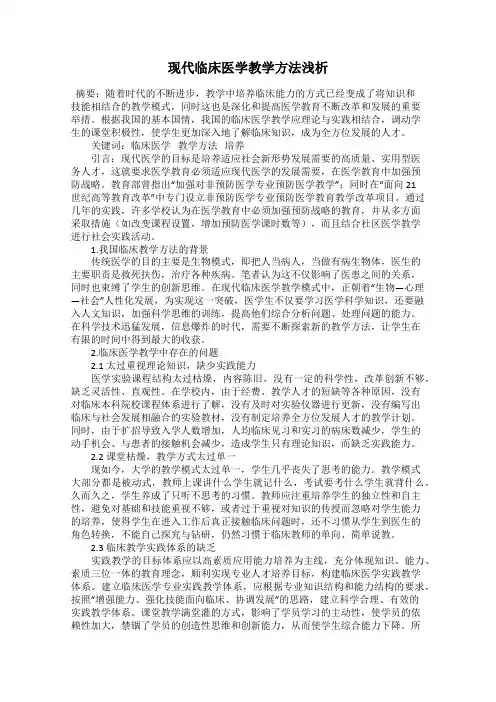 现代临床医学教学方法浅析