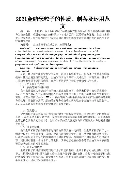 2021金纳米粒子的性质、制备及运用范文2