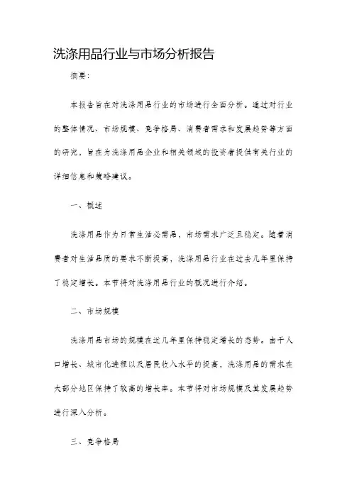 洗涤用品行业与市场分析报告