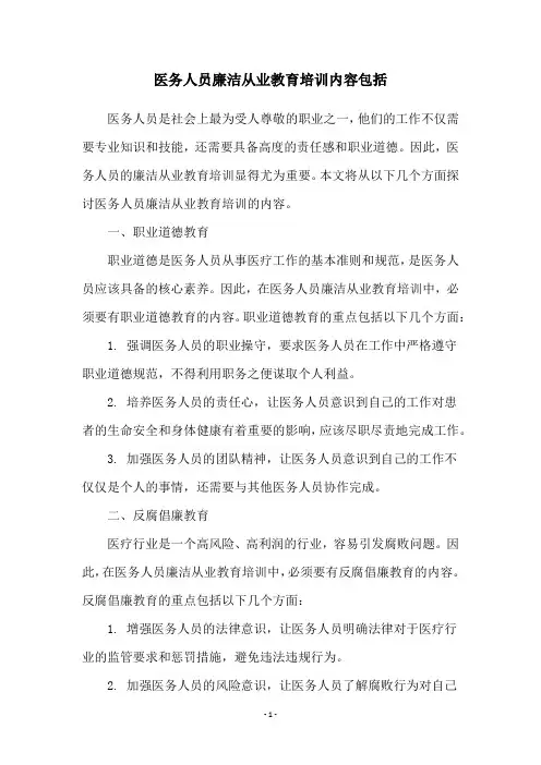 医务人员廉洁从业教育培训内容包括
