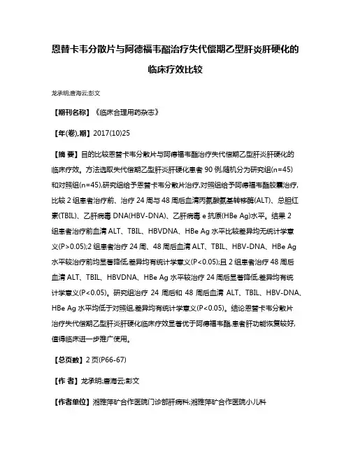恩替卡韦分散片与阿德福韦酯治疗失代偿期乙型肝炎肝硬化的临床疗效比较