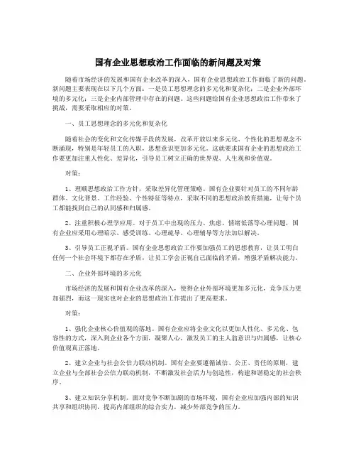 国有企业思想政治工作面临的新问题及对策