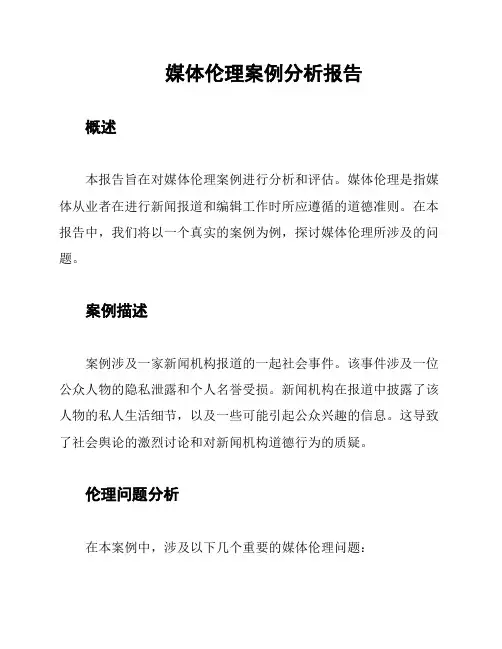 媒体伦理案例分析报告