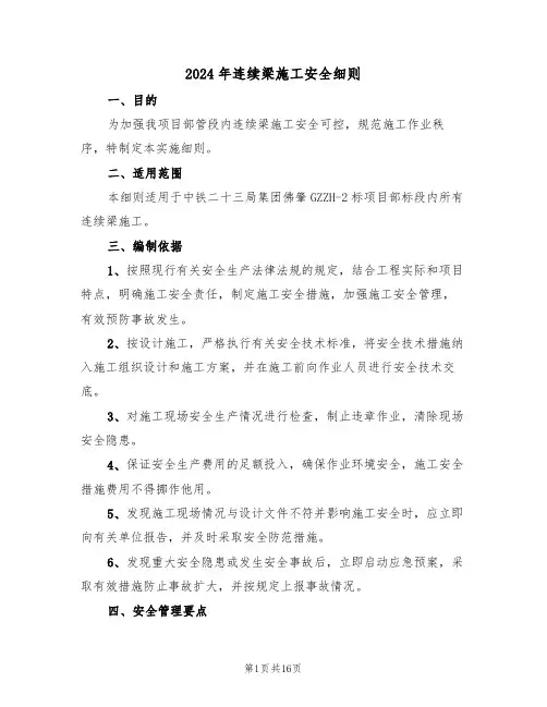 2024年连续梁施工安全细则（三篇）