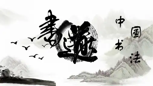 中国书法 PPT