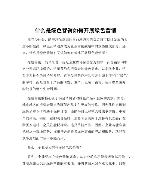 什么是绿色营销如何开展绿色营销