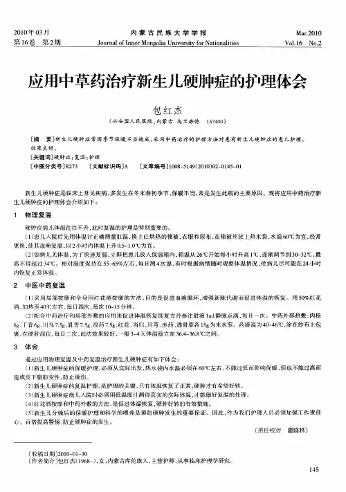 应用中草药治疗新生儿硬肿症的护理体会