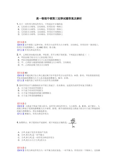 高一物理牛顿第三定律试题答案及解析
