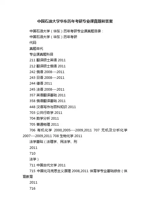 中国石油大学华东历年考研专业课真题和答案